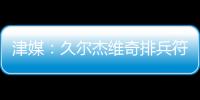 津媒	：久尔杰维奇排兵符合预期；王钰栋和蒯纪闻需要更多磨练