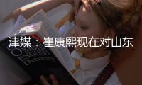 津媒：崔康熙现在对山东泰山队怨气极大，继续留队原因就是钱