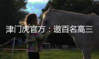 津门虎官方
：邀百名高三毕业生参加开放日活动
，观看球队训练