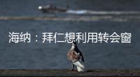 海纳：拜仁想利用转会窗增强实力，但我们也必须降低队内薪资水平