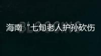 海南“七旬老人护孙砍伤醉汉”案新进展：78岁当事人申请国赔	，法院贴出澄清通告