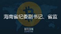海南省纪委副书记、省监委副主任陈笑波接受审查调查
