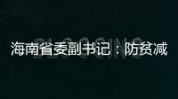 海南省委副书记：防贫减贫需接种知识
、技能“疫苗”