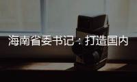 海南省委书记：打造国内国际双循环的重要交汇点