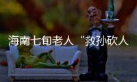 海南七旬老人“救孙砍人”获刑，法院发布澄清通告：构成正当防卫
！当事人已申请国家赔偿
