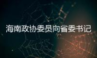 海南政协委员向省委书记建言
，结果“两个没想到”