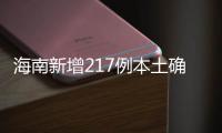 海南新增217例本土确诊�、309例本土无症状感染者