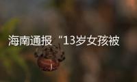 海南通报“13岁女孩被霸凌”：校长被免职