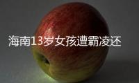 海南13岁女孩遭霸凌还是打群架
？反霸凌教育应对男女一视同仁丨快评