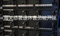海关总署退休官员被开除党籍
，被指私自留存涉密材料