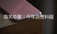 海关总署
：今年货贸料超5万亿美元