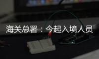 海关总署：今起入境人员无需申报核酸结果
