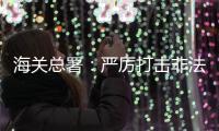 海关总署
：严厉打击非法引进
、携带
、走私外来物种行为