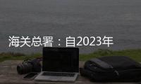 海关总署
：自2023年1月8日起
，取消入境人员全员核酸检测