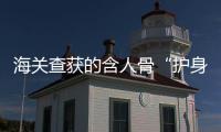 海关查获的含人骨“护身符”，谁会买，谁在卖？