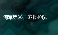 海军第36、37批护航编队举行任务交接仪式