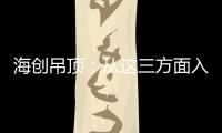 海创吊顶：从这三方面入手，让2021过得更健康!