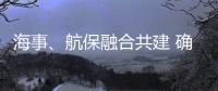 海事
、航保融合共建 确保大亚湾海域通航安全