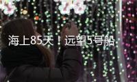 海上85天！远望5号船完成太平洋上3次测控任务返回母港