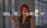海报｜第二个金牌日，中国队再夺7金