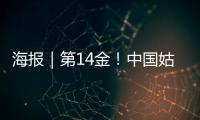 海报｜第14金！中国姑娘短道速滑3000米接力金牌