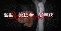 海报｜第15金！吴宇获得男子速度滑冰5000米比赛金牌