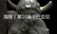 海报｜第10金！巴亚尼·加林夺得金牌