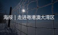 海报｜走进粤港澳大湾区�，赏11城“湾有引力”