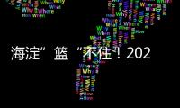 海淀”篮“不住！2025海淀3x3超级争霸赛热情开幕