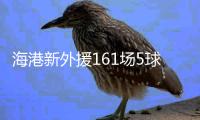 海港新外援161场5球 效率超低！亚泰签下南美边锋保级 卡隆又伤了