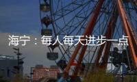 海宁�：每人每天进步一点
