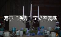 海尔“净界”定义空调新两季：制冷季和除霾季