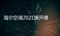 海尔空调2021旗开得胜，成空调排行榜高关注度品牌