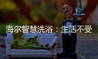 海尔智慧洗浴：生活不受限	，AI智能随时随地约热水