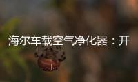 海尔车载空气净化器：开车爱打盹 可能跟污染有关