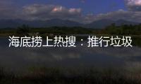 海底捞上热搜
：推行垃圾分类 安防技术显身手