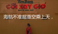 海航不准超重空乘上天	，是否涉嫌违反劳动法？