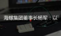 海螺集团董事长杨军：以科技创新为引擎 推动行业转型升级