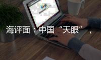 海评面：中国“天眼”，望向世界