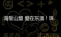 海誓山盟 爱在东澳
！珠海首个海岛结婚登记颁证点
，甜蜜启航