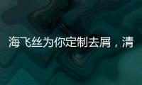 海飞丝为你定制去屑，清爽一夏