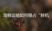 海鲜运输如何稳占“鲜机”？中国重汽HOWO雪豹冷藏车给出专业答案�！