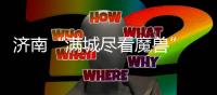 济南“满城尽看魔兽” 滕卡特	
：我们太尊重德罗巴