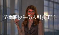 济南职校生伤人引发正当防卫争论：一场隔栏对骂酿成的冲突