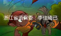 浙江省消保委	：李佳琦已提交带货整改报告