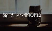 浙江科创企业TOP10，妥妥的“数智化”！