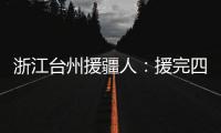 浙江台州援疆人：援完四川再援新疆“希望在有限时间里做更多的事”