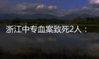 浙江中专血案致死2人：3名涉案校外人员从校门登记入校