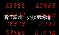 浙江温州一处楼房垮塌	，有人员被困