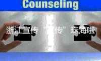 浙江宣传“宣传”珠海啦�！点赞珠海将大学的文化优势转化为城市的经济优势